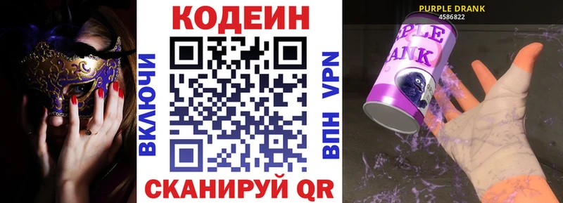 Кодеин Purple Drank  Куровское 